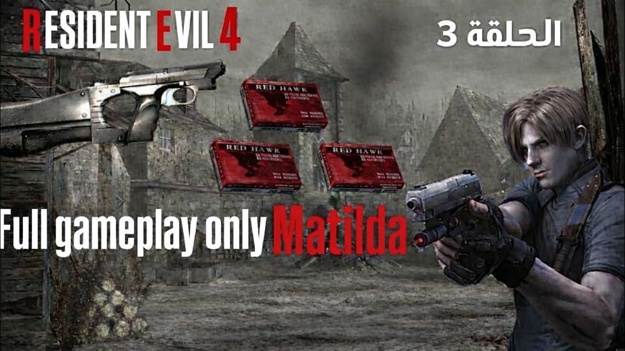 تختيم لعبه ـ Resident Evil 4 تحدي سلاح ماتيلدا - الحلقه #3