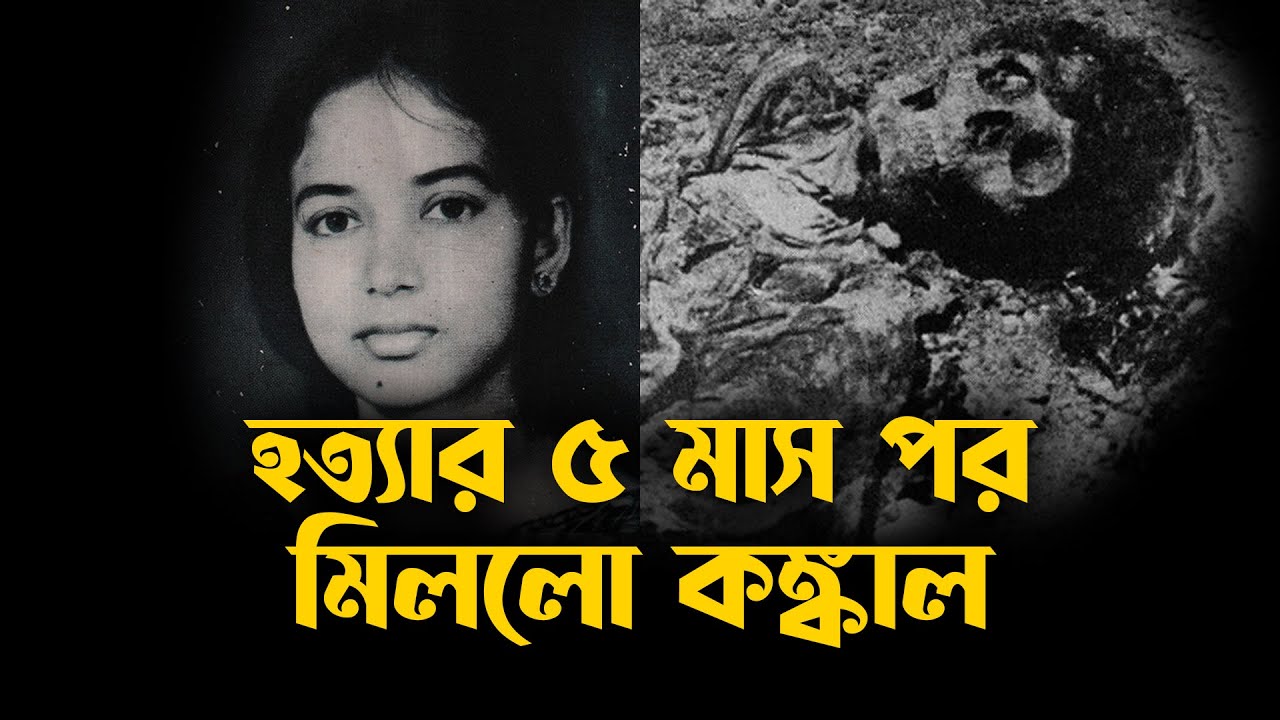 হত্যার ৫ মাস পর মিললো কঙ্কাল । Nihar Banu Murder Case