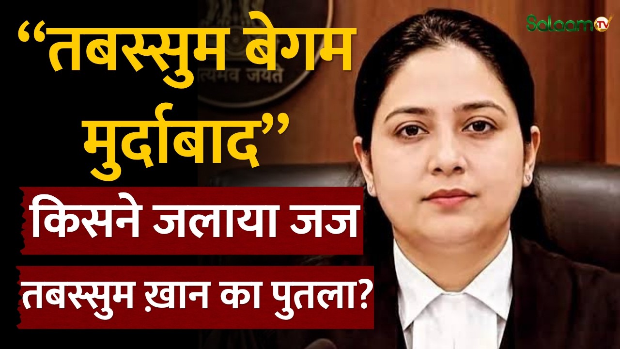 MP Mob Lynching Convicts : उम्रक़ैद के फ़ैसले के बाद Judge Tabassum Khan का पुतला जलाया गया | MP News
