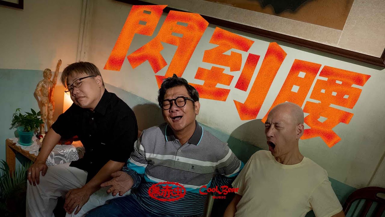 黑赤虫 (Cool Bear) - 【閃到腰 My Back Went Out.】（Official Music Video)
