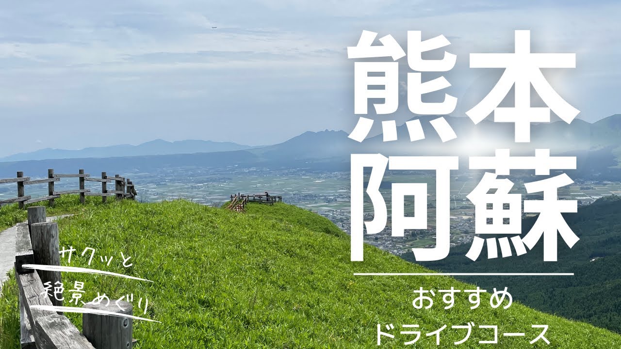 【九州ドライブ】阿蘇周辺おすすめルートを紹介します【熊本阿蘇】