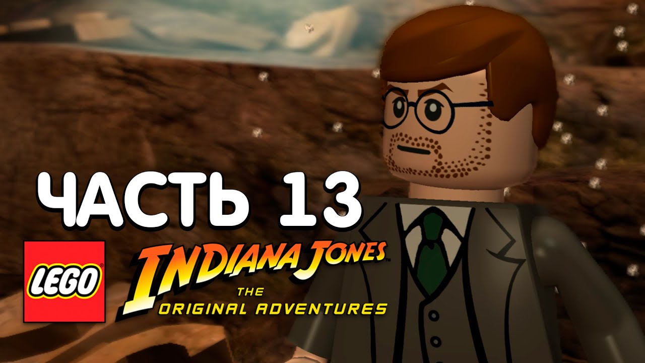 LEGO Indiana Jones: The Original Adventures. Прохождение - Часть 13 - В ОХОТЕ ЗА СЭРОМ РИЧАРДСОМ