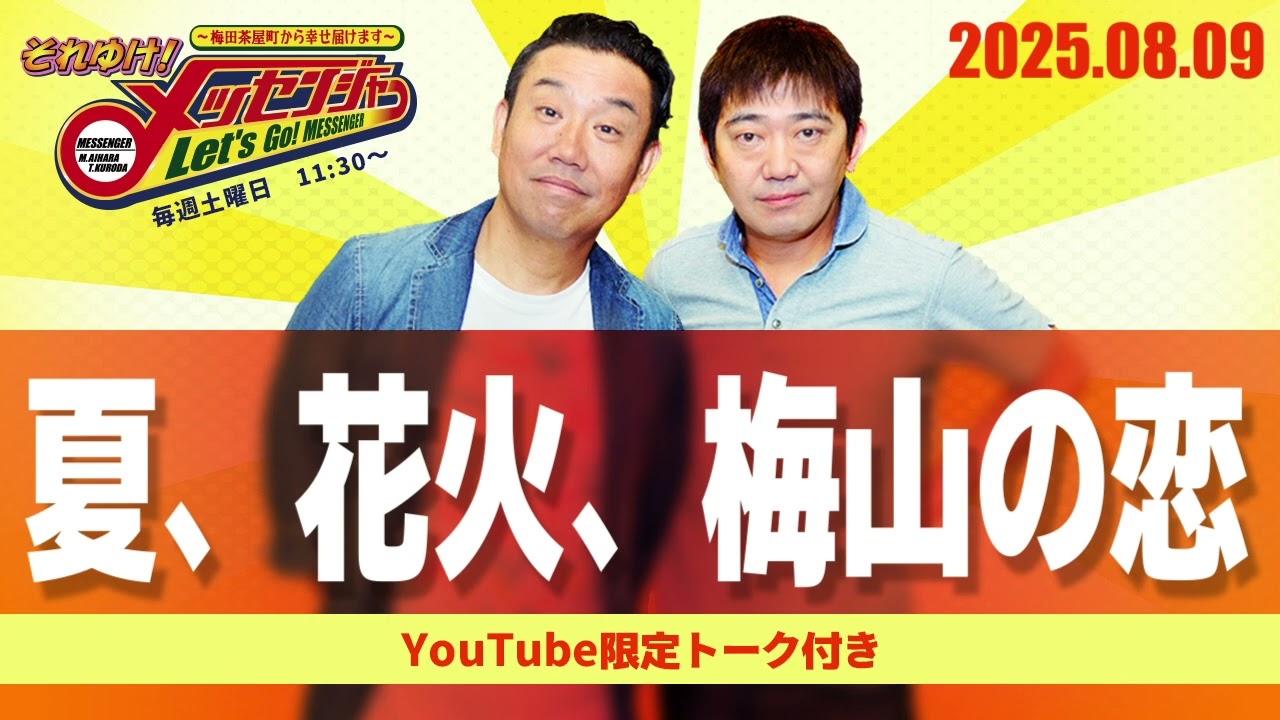 2025.8.9OA それゆけ！メッセンジャー【夏、花火、梅山の恋】