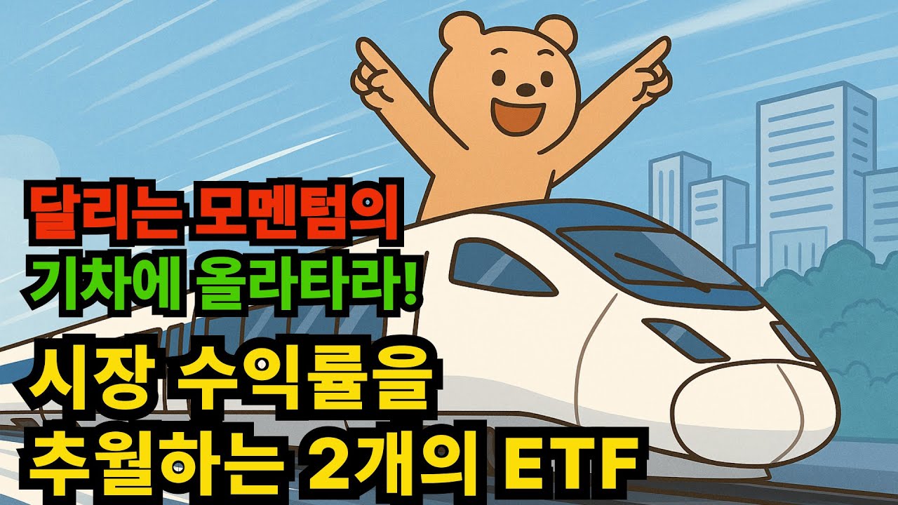 강세장 파도 타기! ETF 2개를 추천합니다. 당신의 투자 성향에 맞는 ETF는?