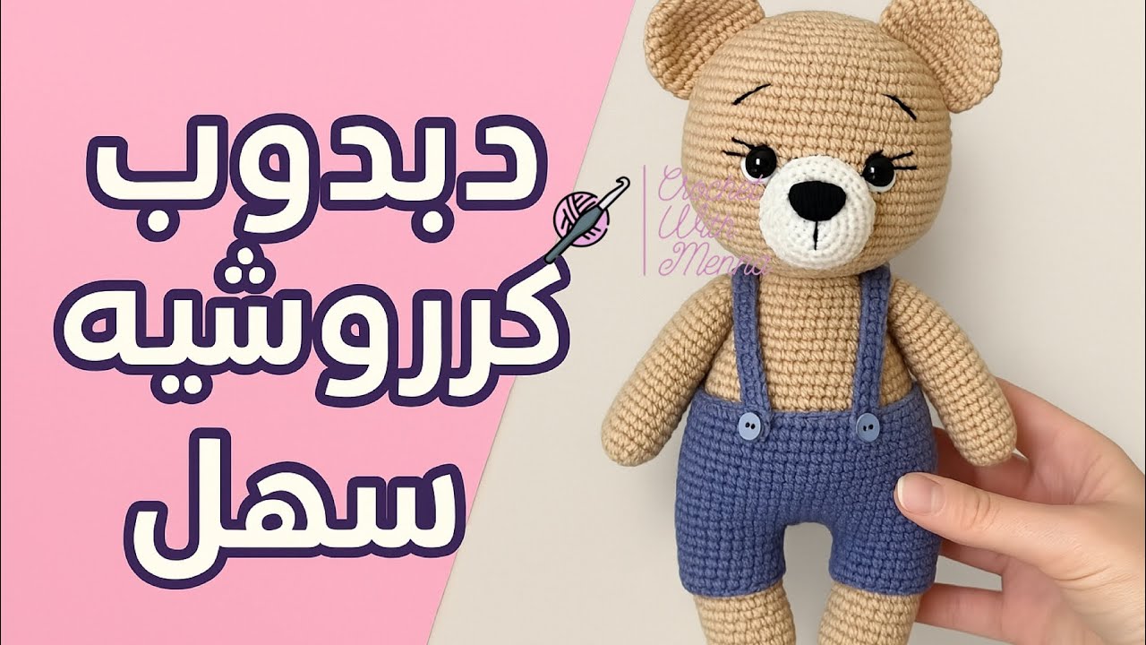 طريقة عمل دبدوب كروشيه أميجرومي للمبتدئين | الجزء الخامس | خطوة بخطوة وبشرح مبسط