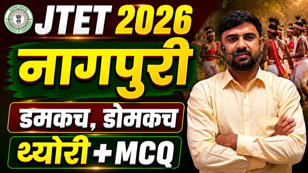 JTET 2026 Nagpuri  || नागपुरी, डमकच, डोमकच थ्योरी+MCQ || DAY-1  || JTET NAGPURI || SB EXAM