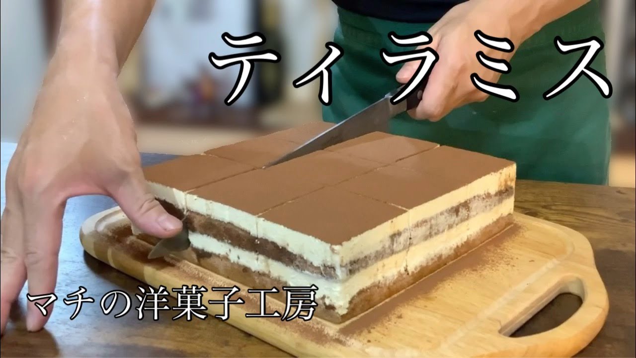 ティラミスの作り方 Tiramisu Recipe マチの洋菓子工房