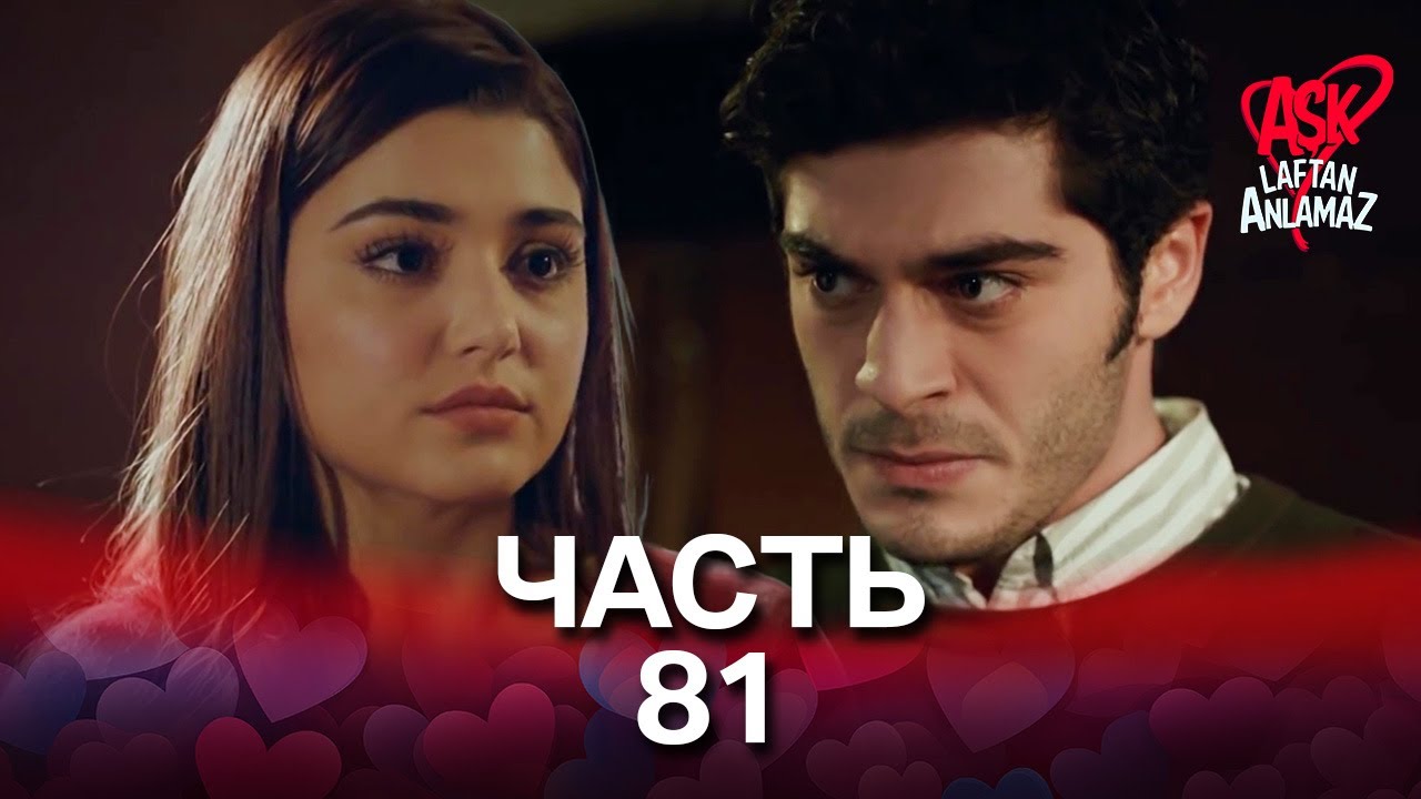 Любовь не понимает слов - Часть 81