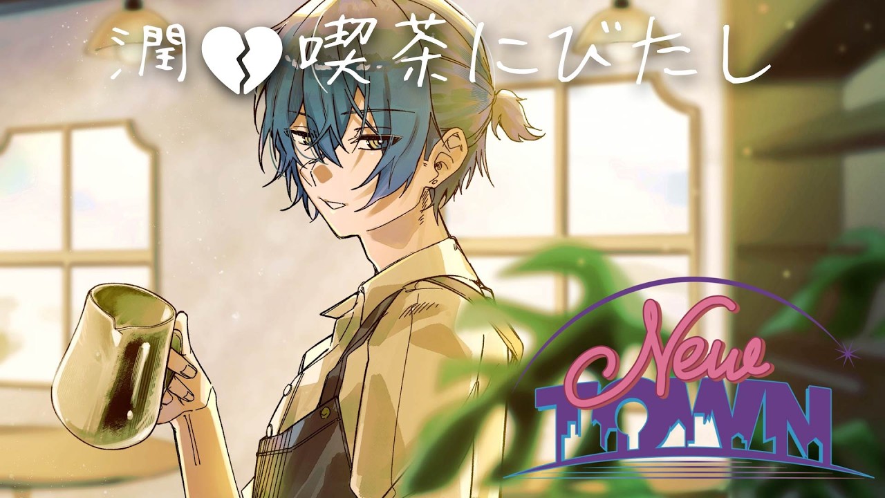 【NEW TOWN】潤💔喫茶にびたし【小柳ロウ/にじさんじ】
