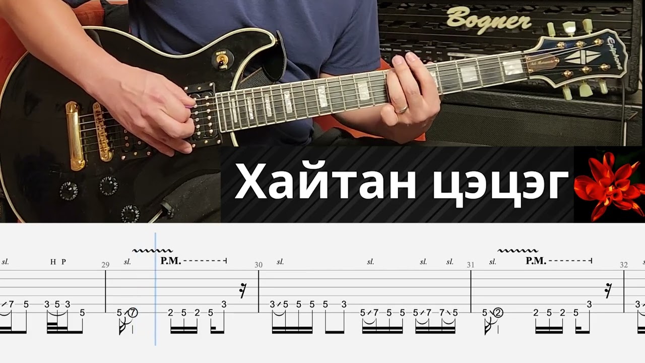 Хайтан цэцэг - Харанга, Haitan tsetseg - Haranga.