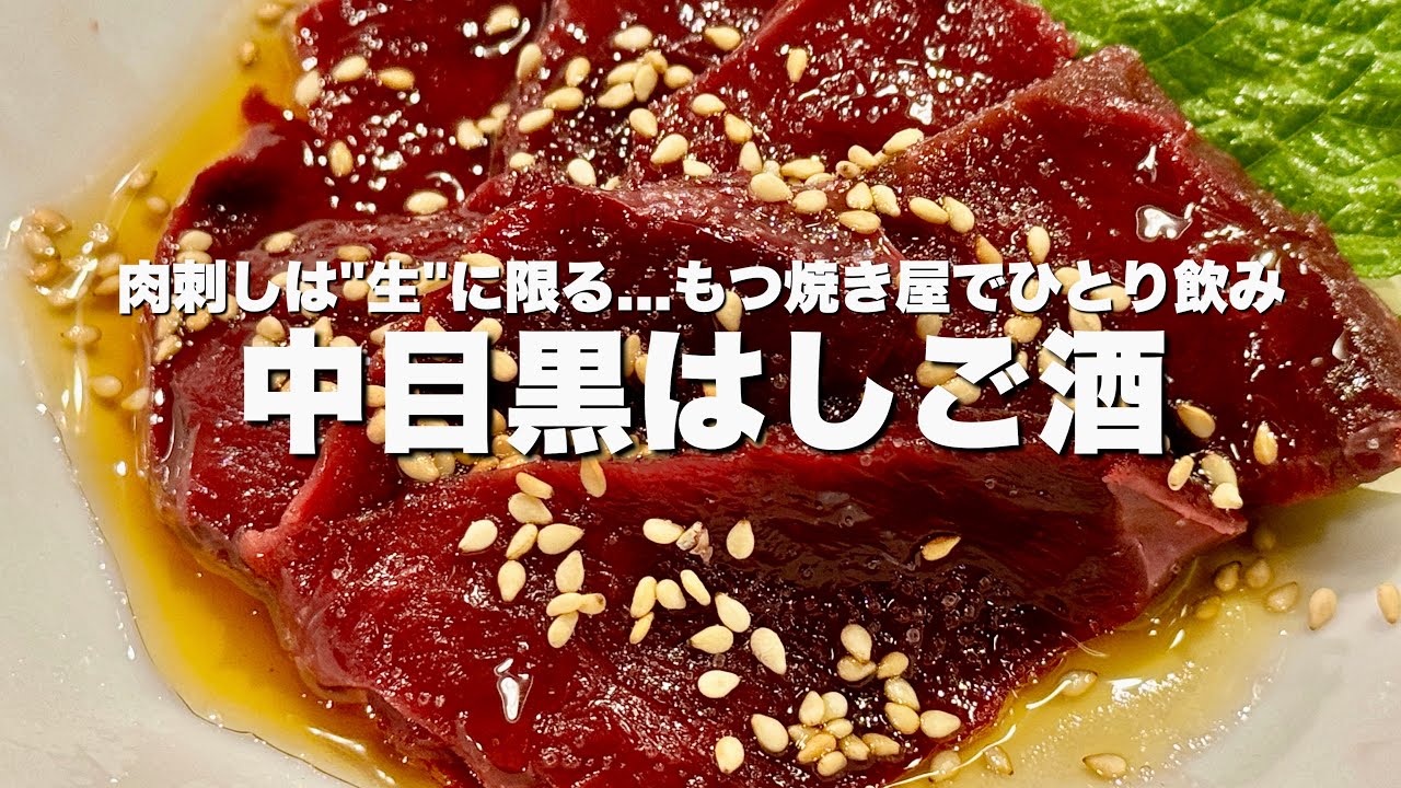 生肉だからこその食感...1950年創業の老舗もつ焼き屋でひとりハシゴ酒【中目黒】