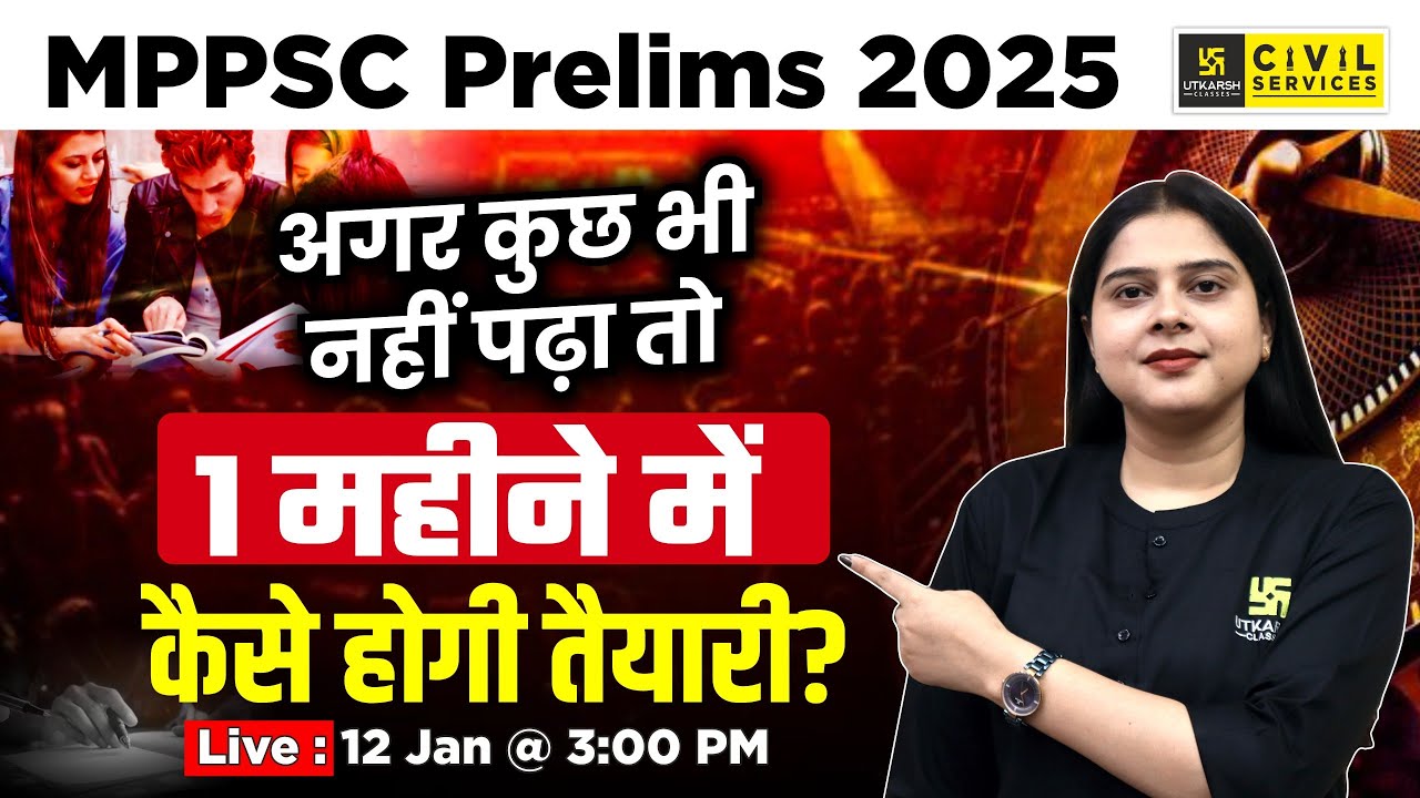 MPPSC Prelims 2025 | अगर कुछ भी नहीं पढ़ा तो, 1 महीने में कैसे होगी तैयारी? | Preparation Strategy