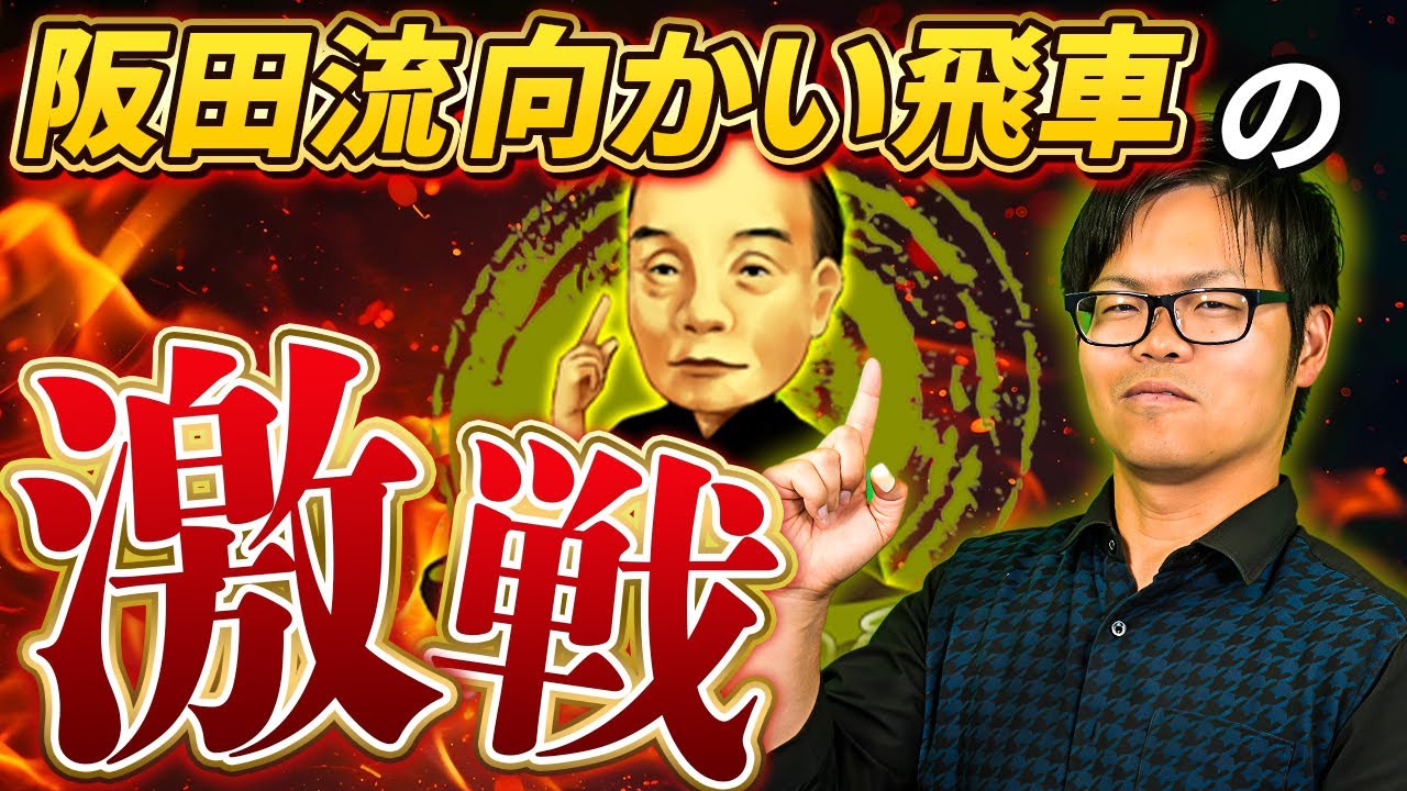 左金が前進！【阪田流向かい飛車】