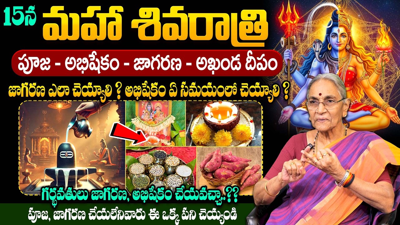 Anantha Lakshmi - Maha Shivaratri Significance || Maha Shivaratri Pooja Vidhanam || 
