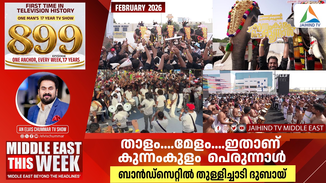 താളം....മേളം...കുന്നംകുളം പെരുന്നാള്‍ | JAIHIND TV | MIDDLE EAST THIS WEEK | KUNNAKULAM PERUNNAL