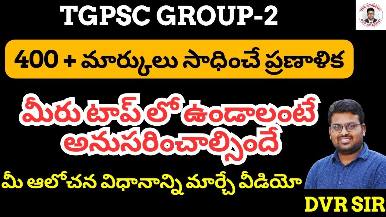 TGPSC Group-2 | 400+ మార్కులు సాధించాలంటే మీ చదువుతో పాటు ఆలోచన విధానం మారాలి | DVR Sir Strategy
