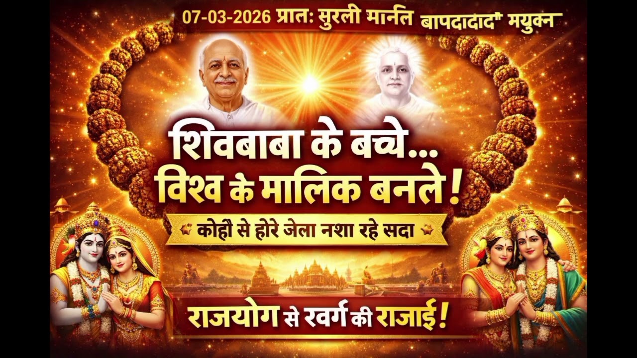 आज की मुरली 7/ 3/ 2026 || Aaj Ki Murli || Daily Murli In Hindi || BRAHMA KUMARIS #brahmakumaris 🙏🙏