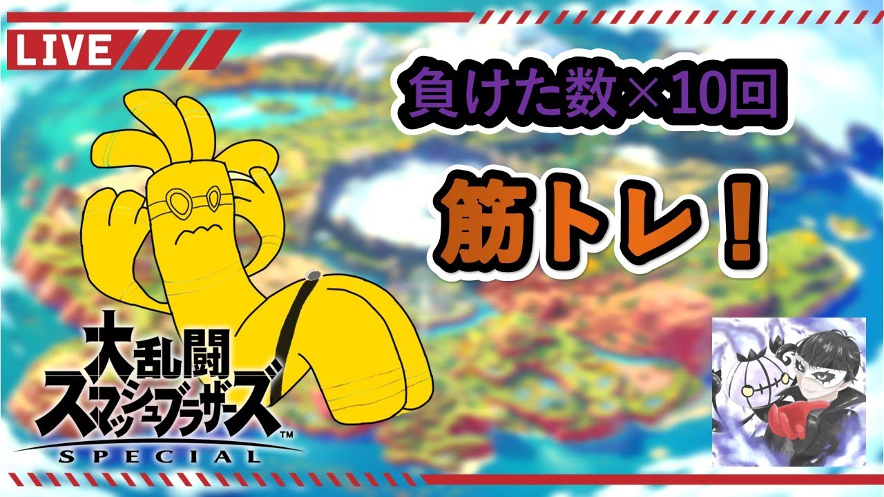 【スマブラSP】負けた数×10回筋トレする　スマブラ式ダイエット