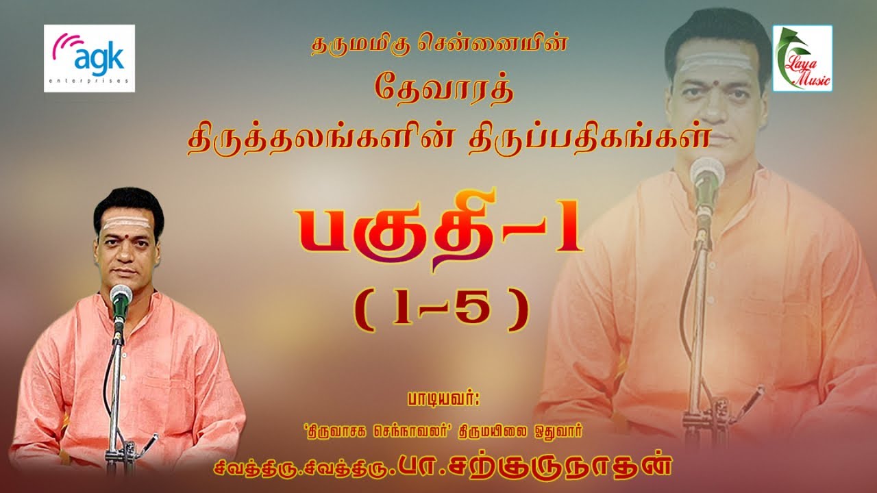 பா. சற்குருநாதன் - Pa. Sargurunathan - தருமமிகு சென்னையின் தேவார திருப்பதிகங்கள் FULL VIDEO - PART-1