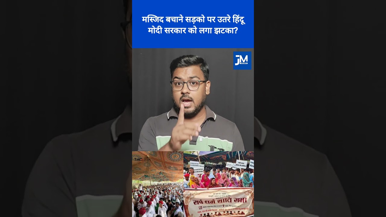 मस्जिद बचाने सड़को पर उतरे हिंदू: मोदी सरकार को लगा झटका? #barmer #masjid #hindu #muslim