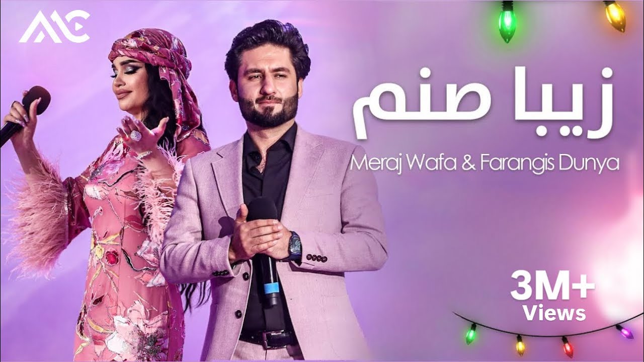 Meraj Wafa & Farangis Dunya - Ziba Sanam 4K | معراج وفا و فرنگیس دنیا - زیبا صنم