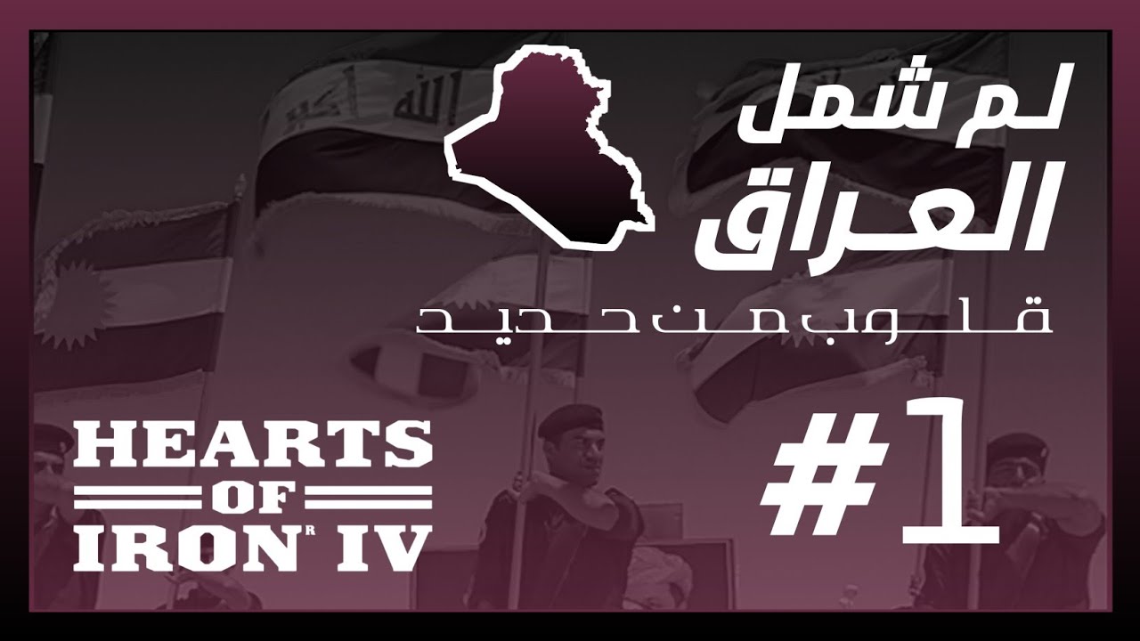 HOI IV || مود العصر الحديث : لم شمل العراق #1