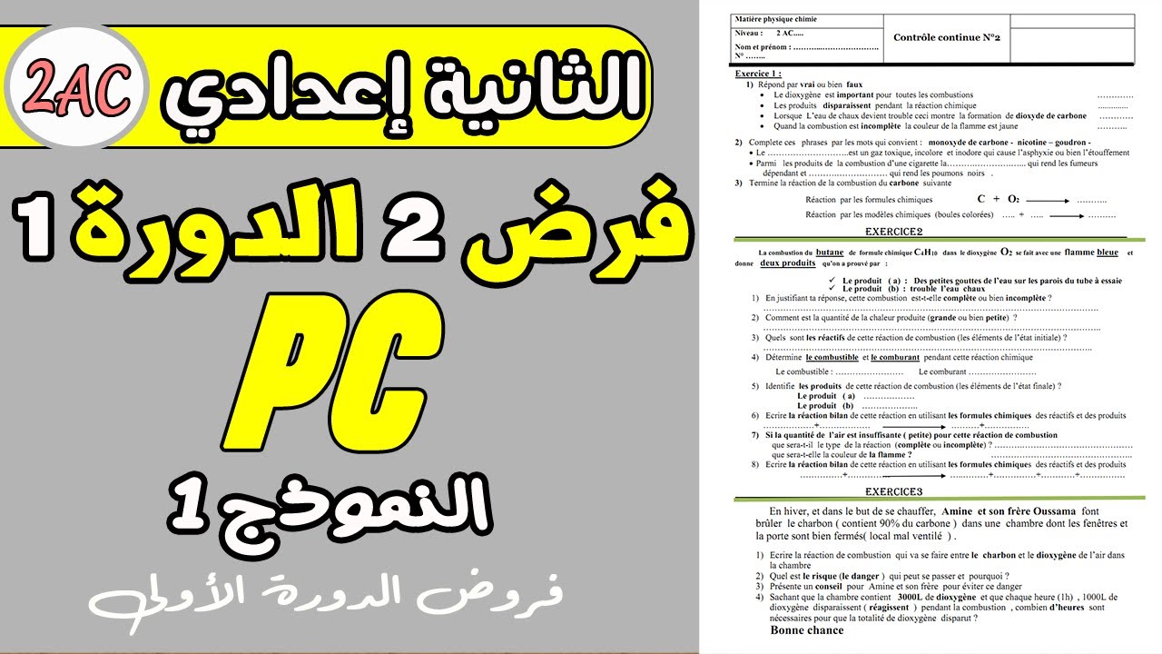 فروض الثانية اعدادي الدورة الأولى | الفرض المحروس 2 الدورة 1 مادة الفزياء الثانية إعدادي نموذج1
