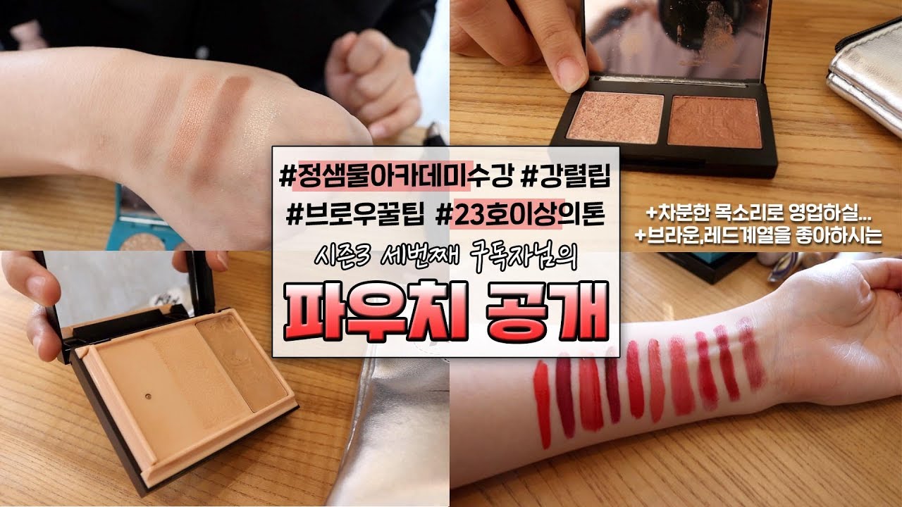 구독자파우치S3💝#정샘물아카데미수강생 #23호이상 #브라운레드덕후 #진짜꿀팁방출 #이구역레베럽 의 세번째 구독자분 파우치 공개! ㅣ SOL A 솔아