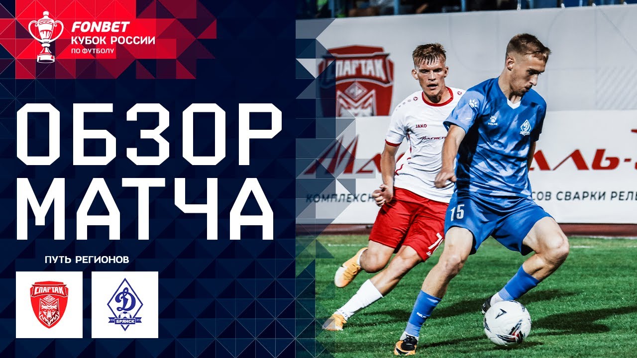 СПАРТАК-ТАМБОВ – ДИНАМО-БРЯНСК. ОБЗОР МАТЧА | FONBET Кубок России. Путь регионов, 2-й раунд