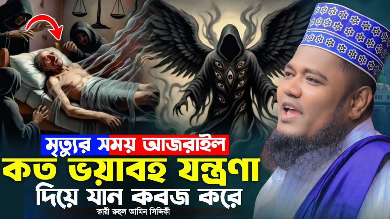 মৃত্যুর সময় আজরাইল কত ভয়াবহ যন্ত্রণা দিয়ে যান কবজ করে | ক্বারী রুহুল আমিন সিদ্দিকী | Siddiqui waz