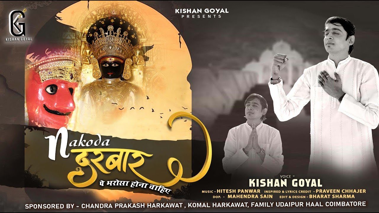 नाकोड़ा दरबार पे भरोसा होना चाहिए। Kishan Goyal। Nakoda Darbar Pe Bharosa Hona Chahiye।Bheruji Bhajan