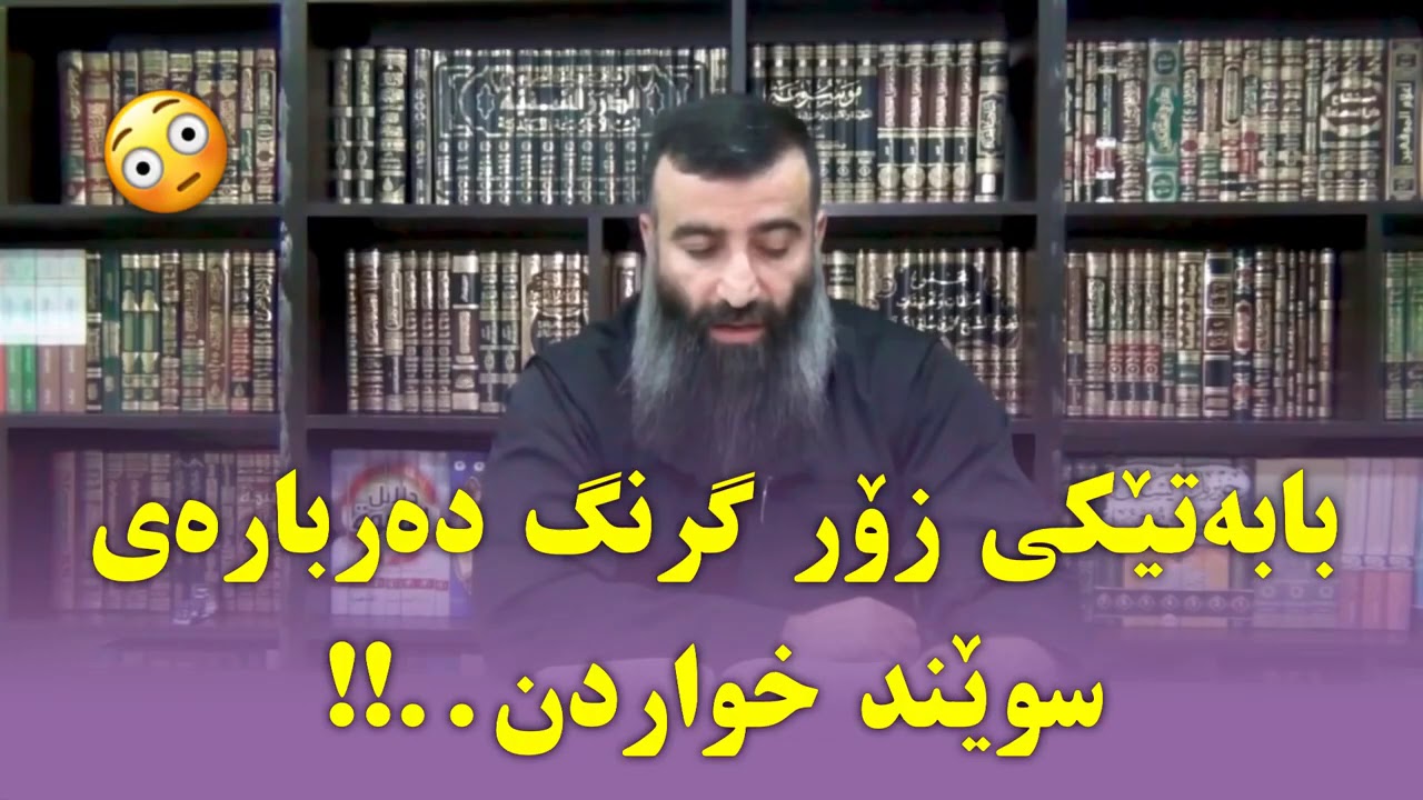 بـابـەتێکـی زۆر گـرینگ دەربـارەی سـوێـنـد خـواردن !؟
