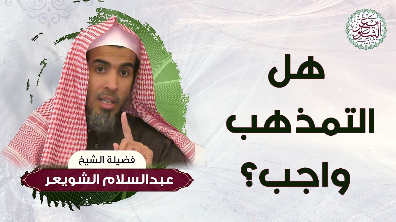 هل التمذهب واجب ؟ | الشيخ أ.د عبدالسلام الشويعر