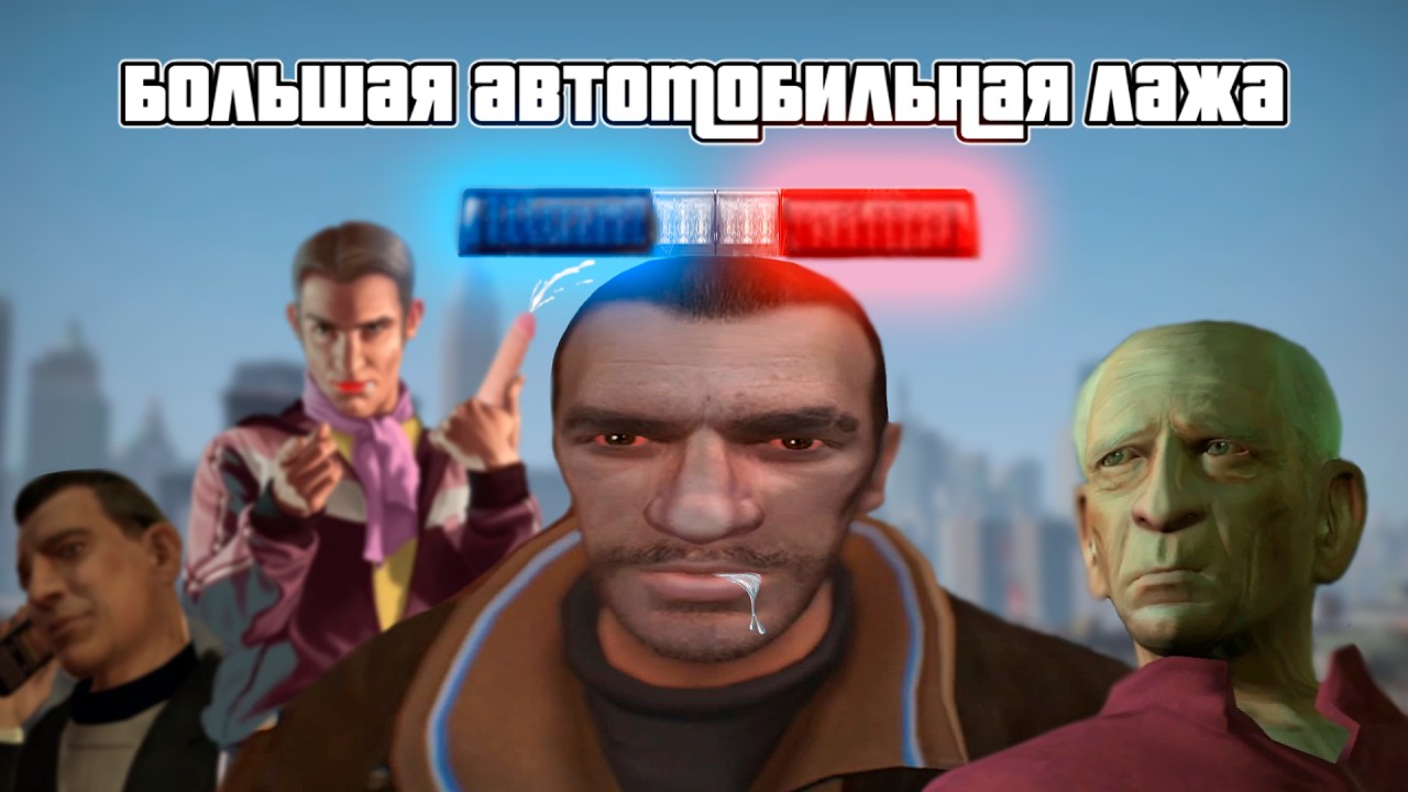 о чём была GTA 4? (2 часть)