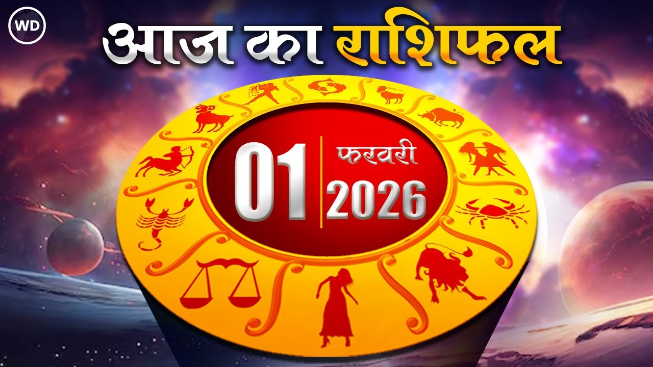 Aaj Ka Rashifal 1 फरवरी 2026 : आज का दिन किस राशि के लिए है खास । Astrology । 12 राशियों का राशिफल