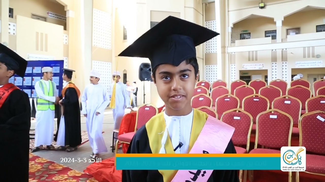 *هنا تقرير احتفال مدرسة ثابت بن كعب بأوائل الطلبة للعام 2023-2024*