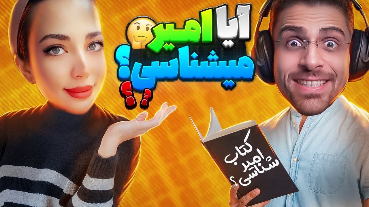 چالش امیر شناسی !! شادی باید سوالات منو جواب بده ...