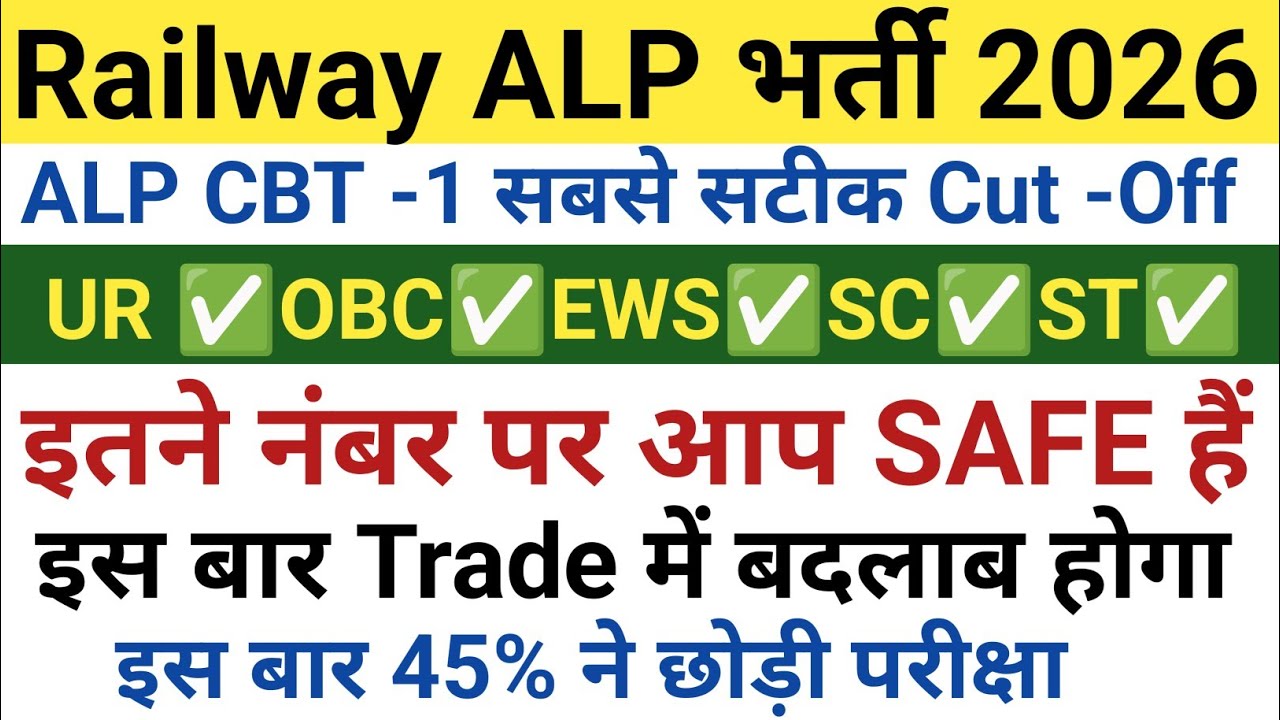 ALP-2026 में 45% ने छोड़ी परीक्षा|| इस बार Cut -Off बहुत कम जाएगी|| इतने नंबर वाले Safe हैं|| ✅