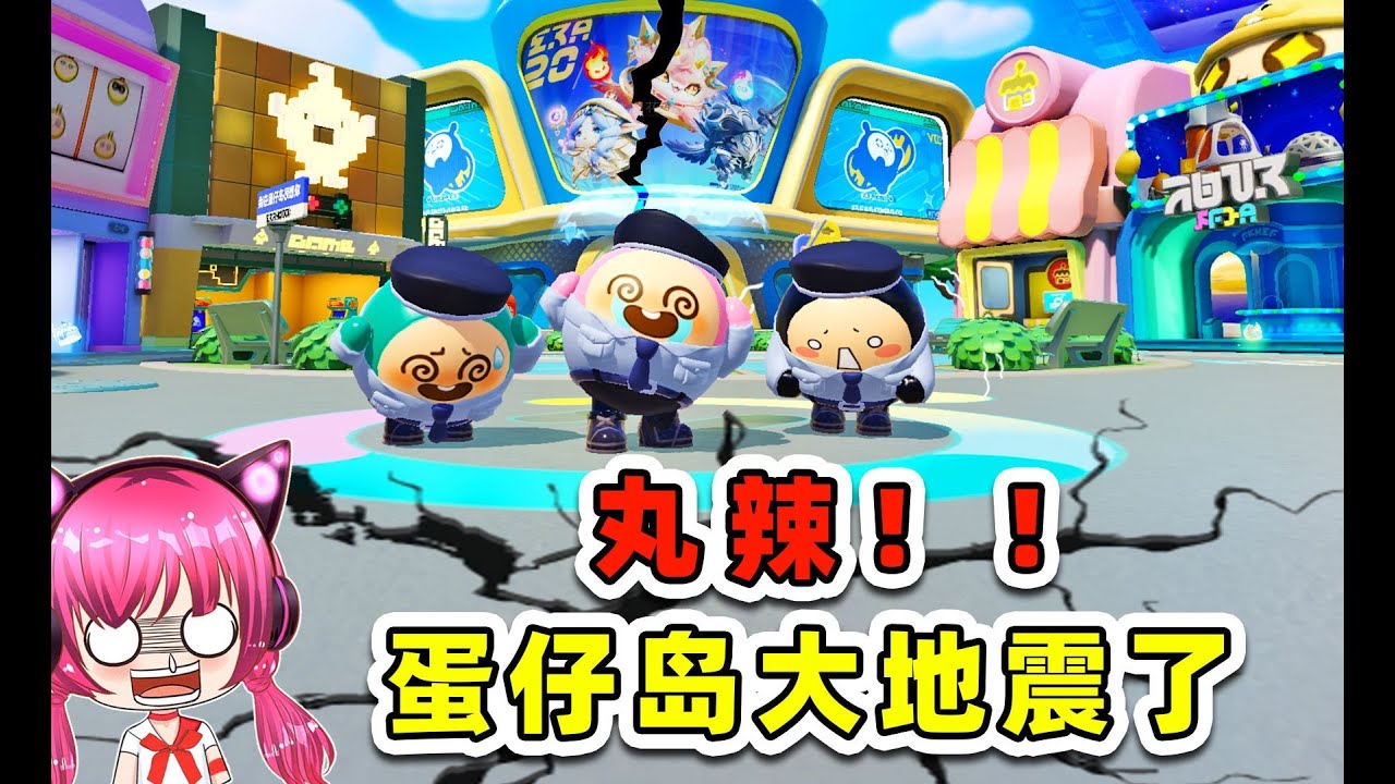 蛋仔派對：蛋仔島大地震？丸辣，我還能跑掉嗎？ #蛋仔地圖推薦