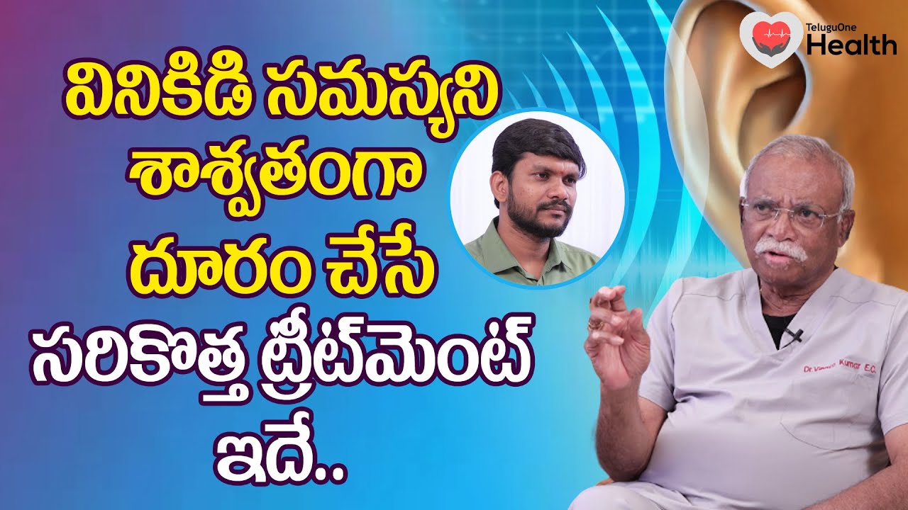 Diagnosis of Hearing Loss | వినికిడి సమస్యని శాశ్వతంగా దూరం చేసే.. Dr. Vinaya Kumar EC | Tone Health