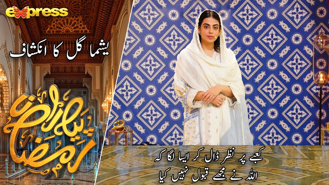 Yashma GIll Ka Inkeshaf | Rabia Anum - Yashma Gill | Day 8 | Piyara Ramazan 2023 | Express TV