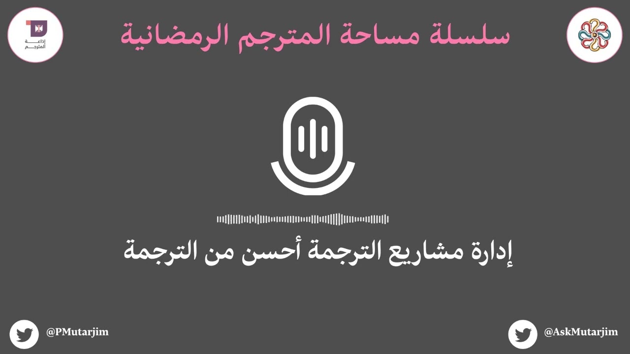 مساحة المترجم | إدارة مشاريع الترجمة أحسن من الترجمة