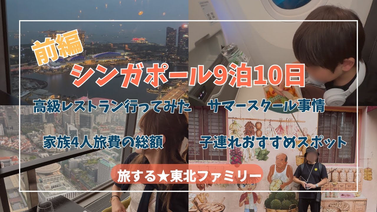 [最新]シンガポール家族4人9泊10日の金額は？注意点・サマースクール・子連おすすめスポット