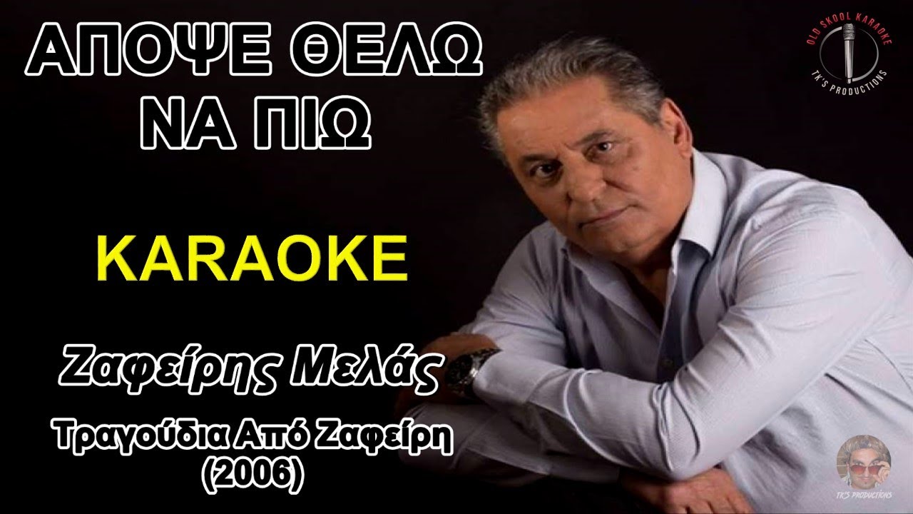 Απόψε θέλω να πιω [LIVE] - Ζαφείρης Μελάς (καραόκε / karaoke) HD