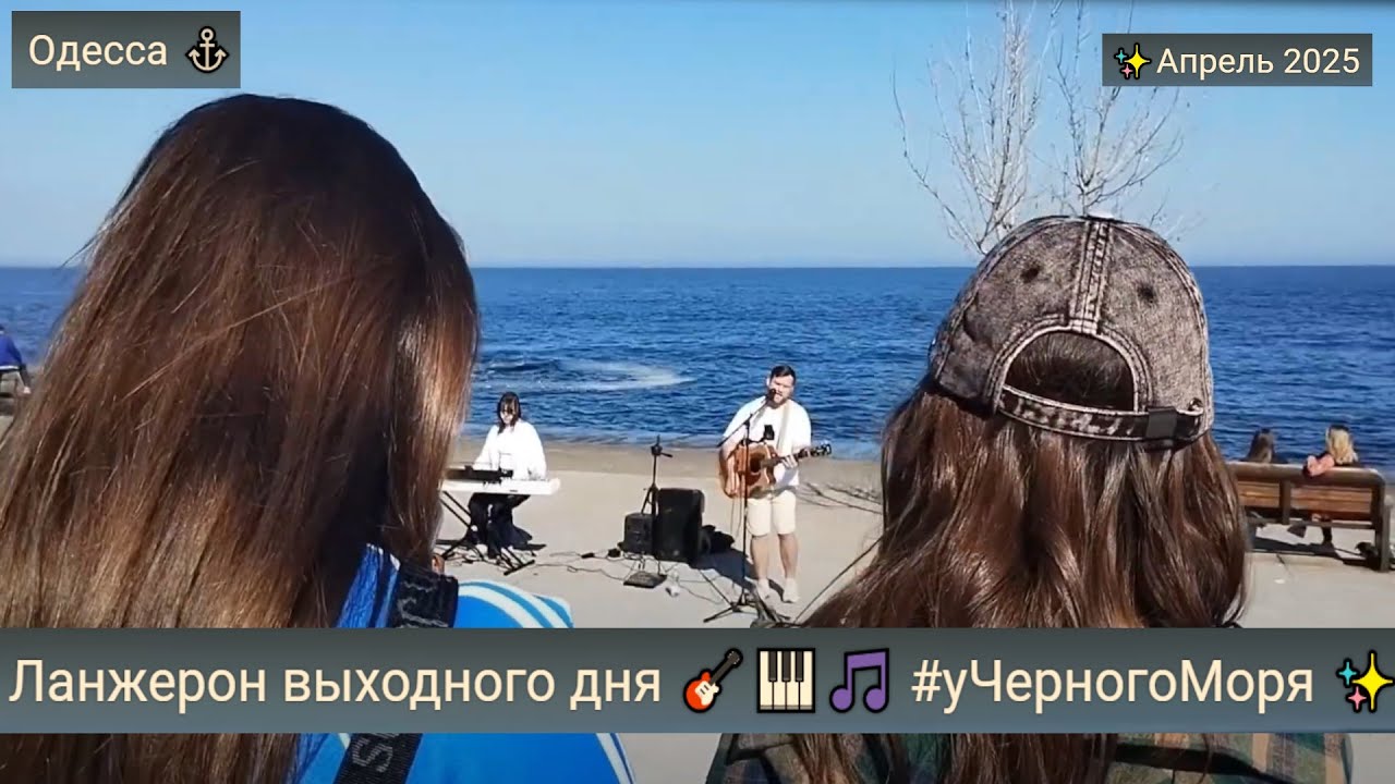 Одесса ⚓ Ланжерон выходного дня 🎸🎹🎵 