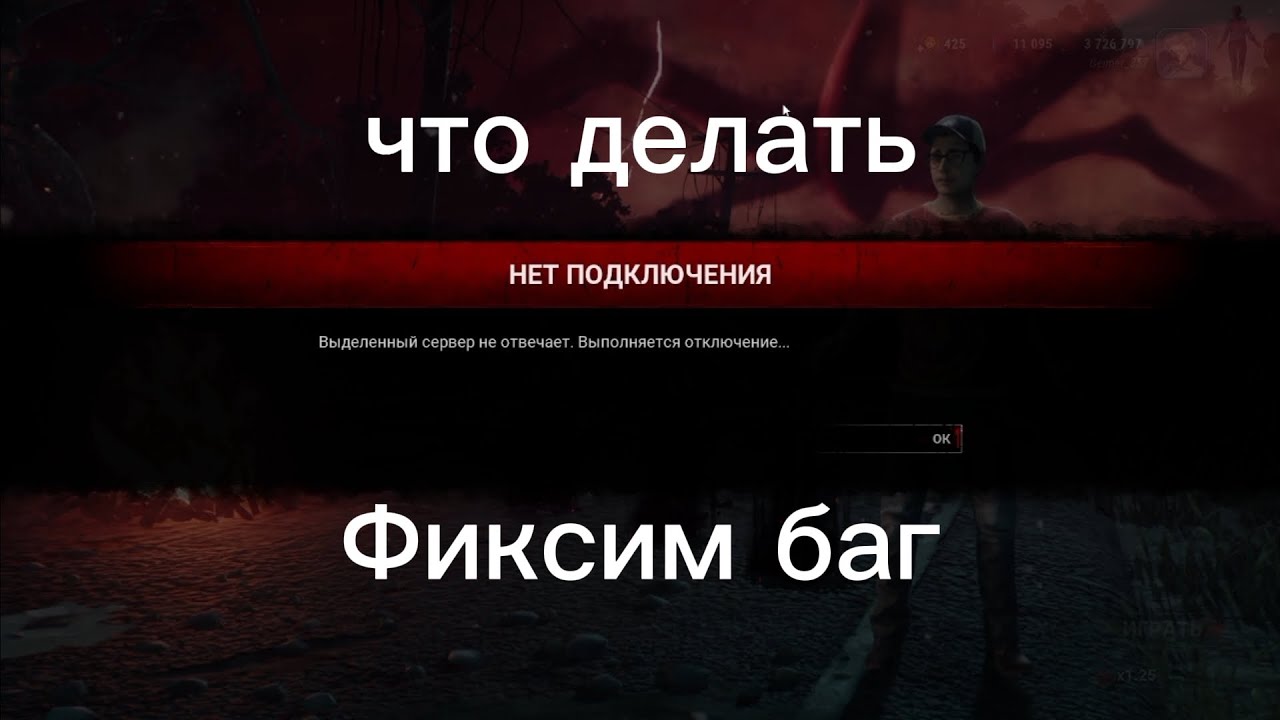 Фиксим баг в dead by daylight.