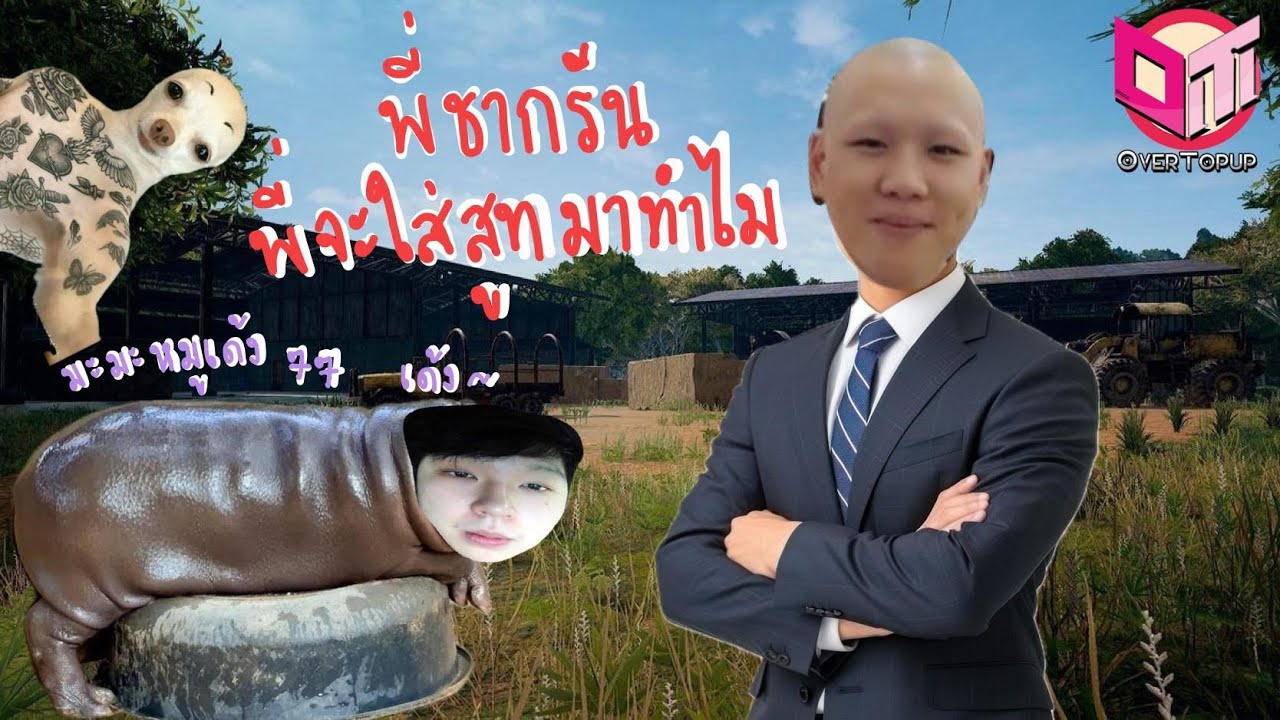 ใส่สูทมาเล่นกับหมูเด้ง007 #EZQ
