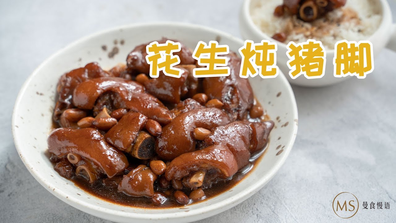 Soy sauce Stewed Pig trotter with Peanuts【曼食慢语】电饭锅焖一锅猪脚，大猪蹄子就白饭超好吃*4K