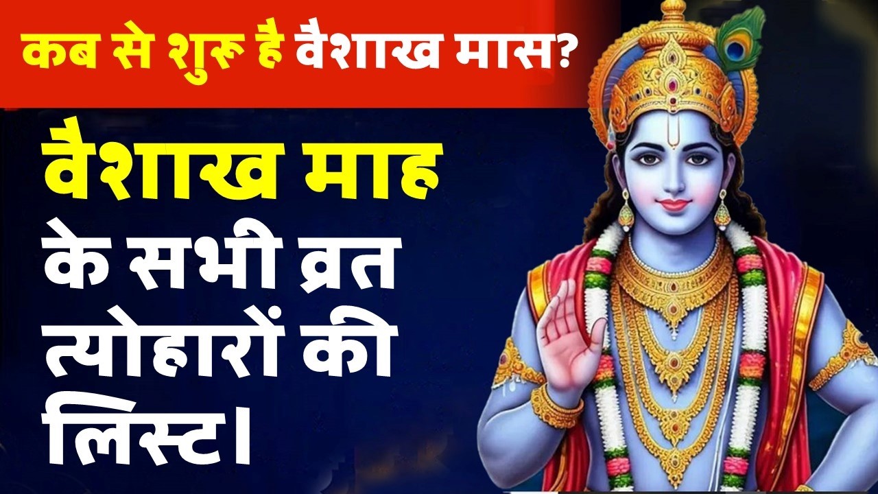 वैशाख मास 2026 कब से कब तक, वैशाख के व्रत त्यौहार, इसे वैशाख मास क्यों कहते है, Vaishakh Maas 2026