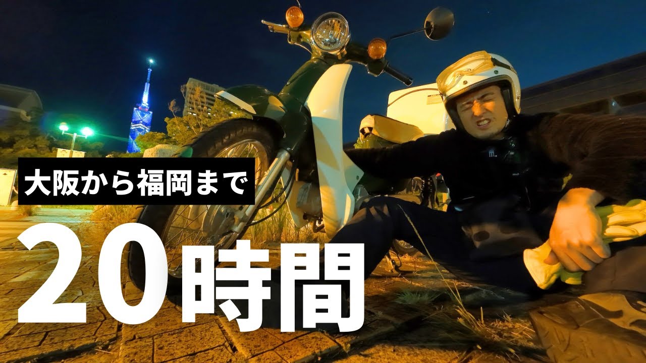 【原付二種で日帰り650km】大阪から福岡まで何時間で帰れるか挑戦してみた | スーパーカブ110 ロングツーリング（JA07）